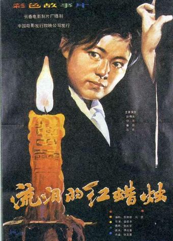 liu lei de hong la zhu 1983 poster