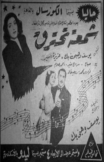 shamha tahtarek 1946 poster