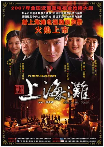 xin shang hai tan 2007 poster