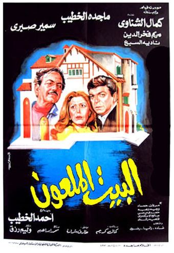 al-beit al-malhoun 1987 poster