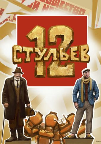 12 stulyev 2023 poster