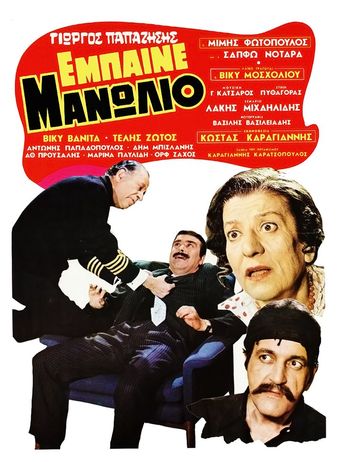 empaine, manolio! 1970 poster