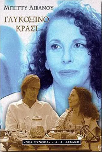 glykoxino krasi 1999 poster