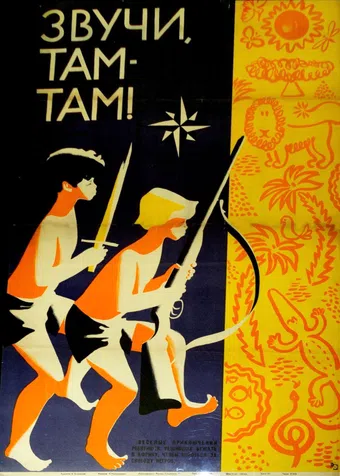 zvuchi tam-tam! 1968 poster