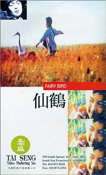 fei lai de xian he 1982 poster