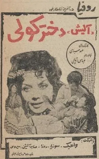 alish dokhtare kowli 1964 poster