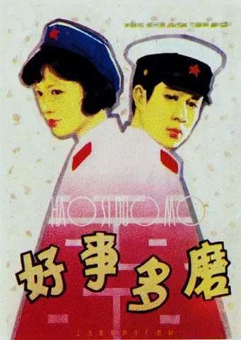 hao shi duo mo 1980 poster