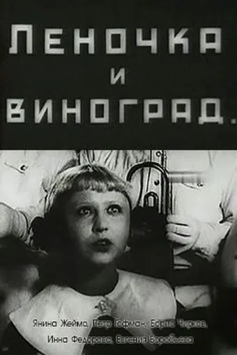 lenochka i vinograd 1936 poster