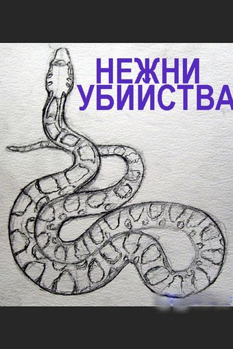 nezhni ubiystva 1991 poster