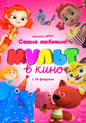 mult v kino. vypusk # 91 2019 poster