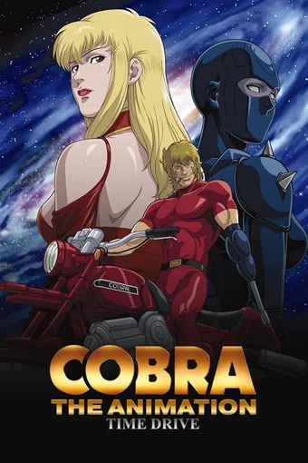 cobra the animation: time drive 2009 poster