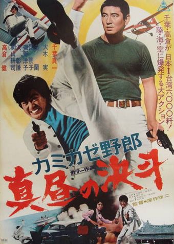 kamikaze yarô 1966 poster