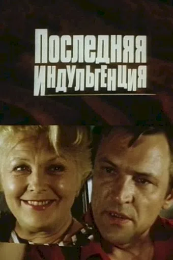 poslednyaya indulgentsiya 1986 poster