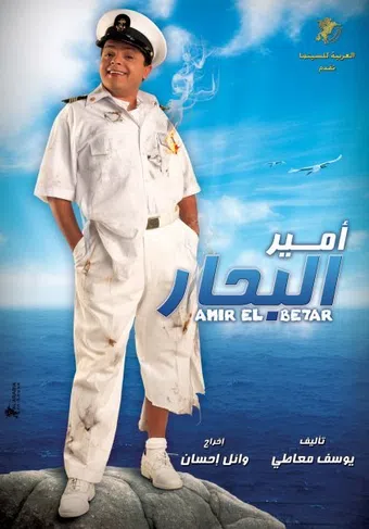 amir el behar 2009 poster