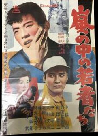 arashi no naka no wakamono tachi 1960 poster