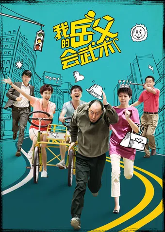 wo de yue fu hui wu shu 2016 poster