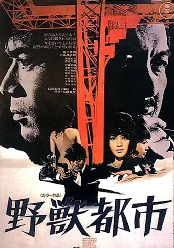 yajû toshi 1970 poster