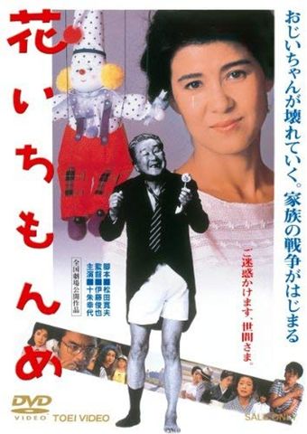 hana ichimonme 1985 poster