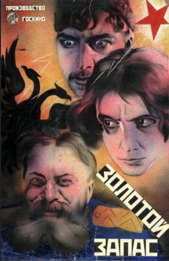 zolotoy zapas 1925 poster