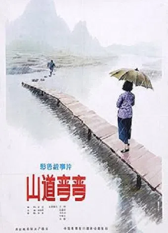 shan dao wan wan 1982 poster