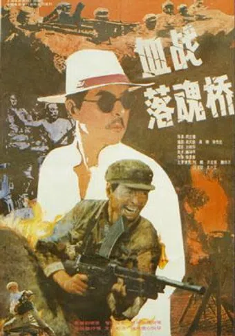 xue zhan luohun qiao 1991 poster