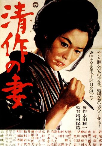 seisaku no tsuma 1965 poster