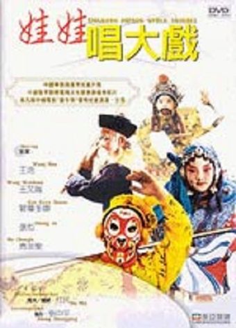 wa wa chang da xi 2002 poster