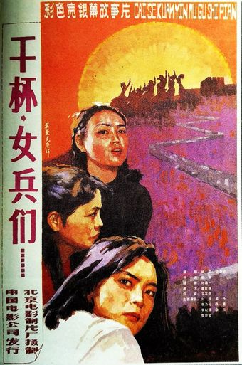 gan bei, nü bing men 1984 poster