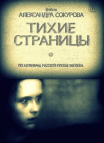 tikhie stranitsy 1994 poster