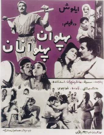 pahlevan-e pahlevanan 1969 poster