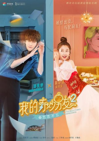 wo de qi miao nan you 2 2019 poster