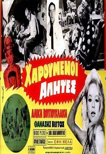 haroumenoi alites 1958 poster