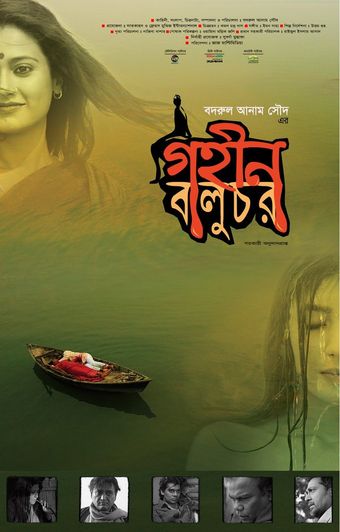 gohin baluchor 2017 poster