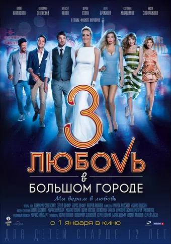 lyubov v bolshom gorode 3 2014 poster