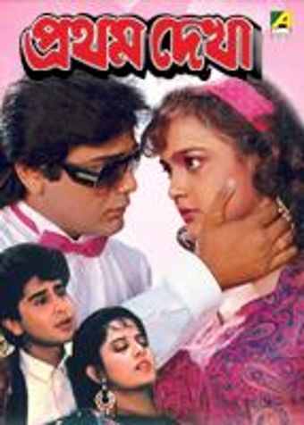 pratham dekha 1992 poster