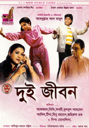 dui jibon 1987 poster