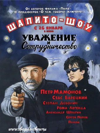 shapito-shou: uvazhenie i sotrudnichestvo 2011 poster