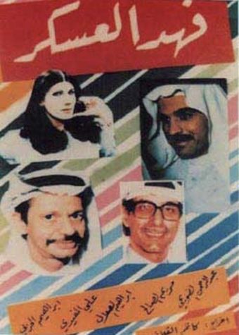 fahad al askkar al rehla wa al raheel 1979 poster