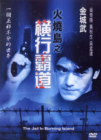 huo shao dao 2: heng xing ba dao 1997 poster