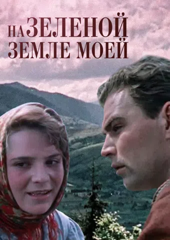 na zelyonoy zemle moyey 1958 poster