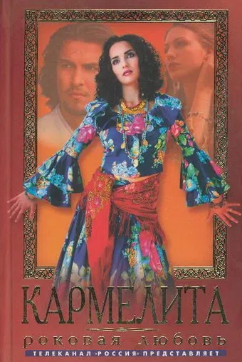 karmelita 2005 poster