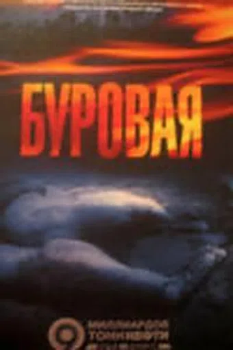 burovaya 2002 poster