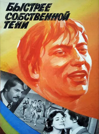 bystree sobstvennoy teni 1980 poster