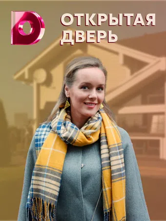 otkrytaya dver 2020 poster