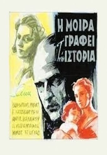 i moira grafei tin istoria 1957 poster