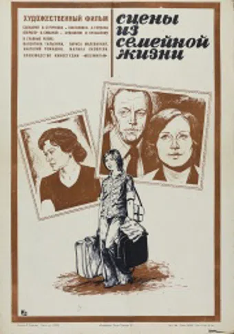 stseny iz semeynoy zhizni 1979 poster