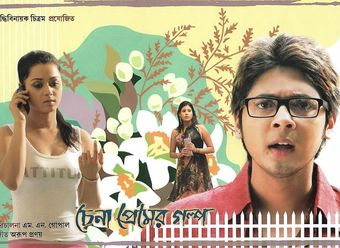 chena premer golpo 2012 poster