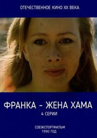 franka: zhena khama 1990 poster