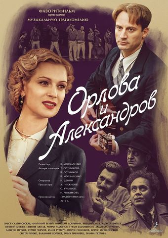 orlova i aleksandrov 2015 poster