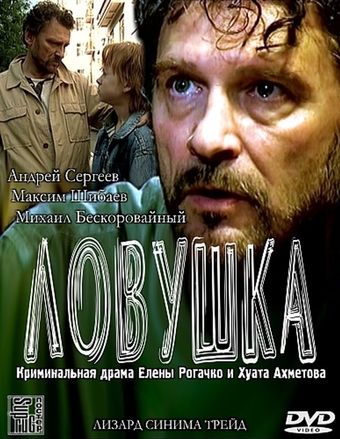 lovushka 2007 poster